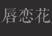 唇恋花旗舰店