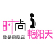 时尚艳阳天