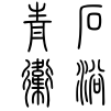 冰洁家纺1