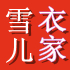 雪儿衣家