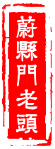 蔚县古称蔚洲