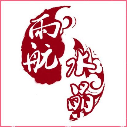 雨航1688