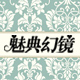 魅典幻镜