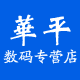华平数码专营店