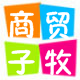 子牧商贸