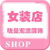 晓曼潮流服饰