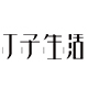萌货森林