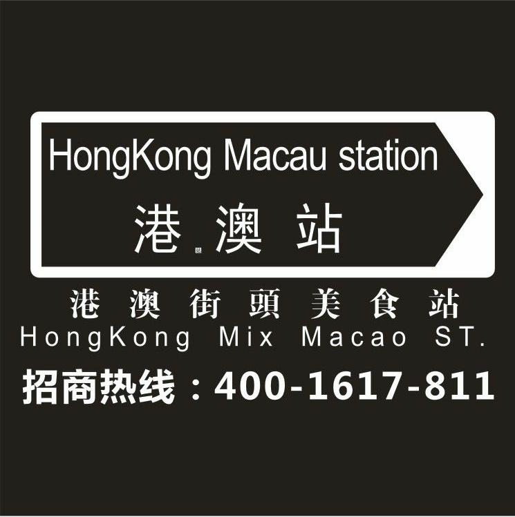 港澳站商贸有限公司