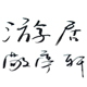 贝小泡