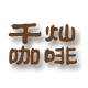 香啡家族
