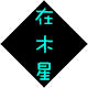 在木星滑板店