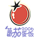 蕃茄蛋饭2006