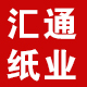 汇通文化纸业