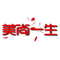 美尚一生