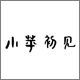 妙手连珠888