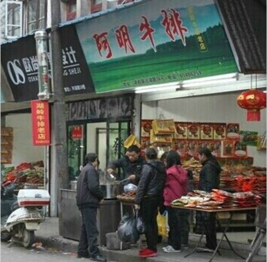 湖岭阿明牛排