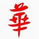 华仔电器行