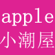 apple小潮屋