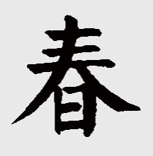 诚信赢天下春