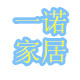 一诺家居坊
