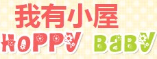 我有小屋