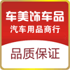 车美饰汽车用品超市