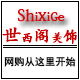 世西阁饰品