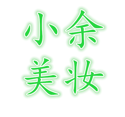 余会爽