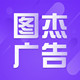 图杰广告材料