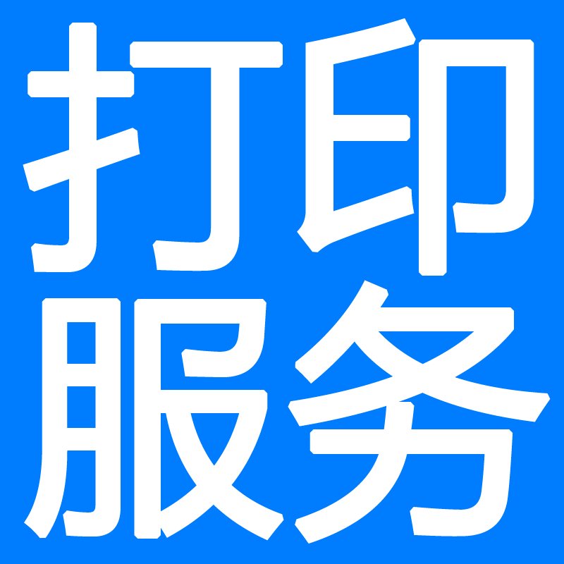 微印 网上打印服务店 网上图文店 无线胶装 彩激封面