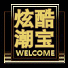 炫酷潮宝