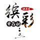 云南缤彩商贸有限公司