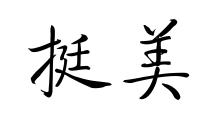 暖暖万货