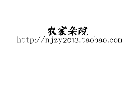 农家杂院