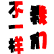 温州赛澳女鞋