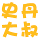 小台庆