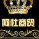 阿杜商贸总汇
