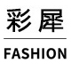 彩犀服饰