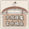 汐游降魔