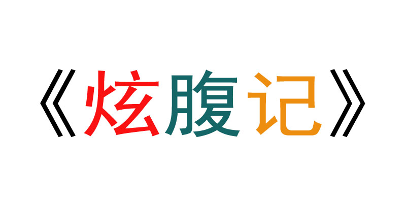 正美178