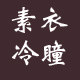素衣冷瞳