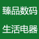 臻品数码生活电器批发