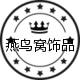 燕鸟窝
