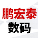 鹏宏泰数码专营店