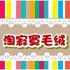 淘寂寞hcxp