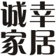 诚幸生活家居