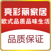亮彩丽家居生活馆