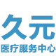 久元医疗