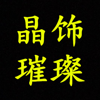 小子曾来过