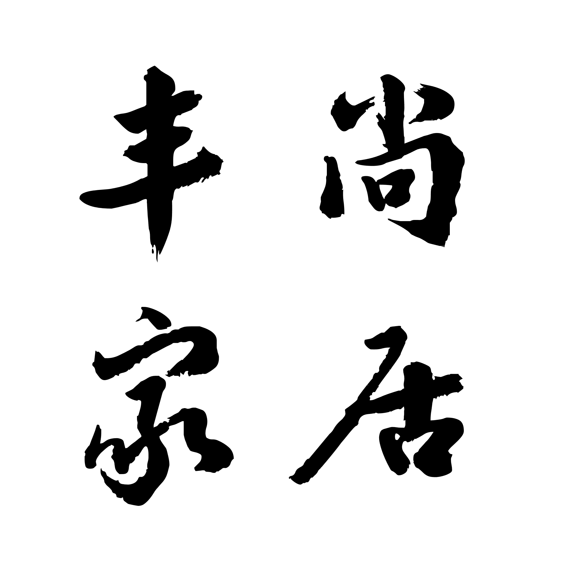 丰尚home